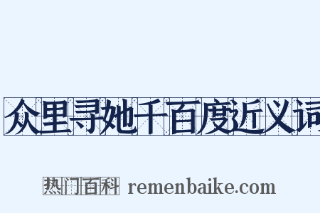 众里寻她千百度近义词是什么意思的图片